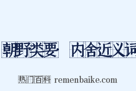朝野类要·内舍近义词是什么意思的图片